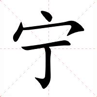 寧的意思|细说汉字：宁（níng）